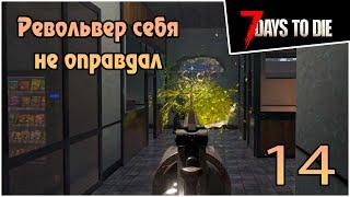 Прохождение 7 days to die 1.0 Релиз -14- Револьвер себя не оправдал #прохождение #7daystodie