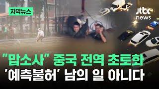 [자막뉴스] "맙소사" 중국 전역 초토화…'예측불허' 남의 일 아니다 / JTBC News