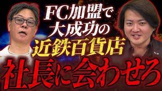 近鉄百貨店がFCに加盟しまくってるらしい！狙いは何！？｜フランチャイズ相談所 vol.3423