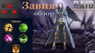 Завия. Гайд на героиню. RAID: Shadow Legends