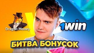  БИТВА БОНУСОК!!! ЛУЧШЕ ОТДАЧА НА ДРАГОНЕ ИЛИ 1ВИН?!