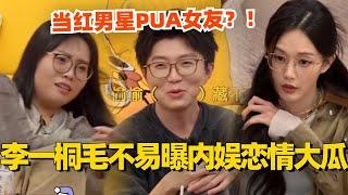 李一桐毛不易曝内娱恋情大瓜！当红男星竟PUA女友？！#毛雪汪 #毛不易 #李雪琴 #李一桐 #综艺