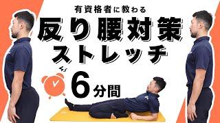 反り腰対策ストレッチ【6分間】