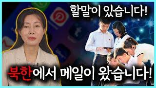 북한에서 온 메일을 받고 긴급 공지합니다! #북한메일 #긴급 #북한국적자