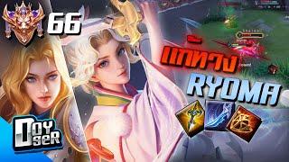 RoV:Charlotte ปรับใหม่ ตัวแก้ทาง Ryoma?  - Doyser