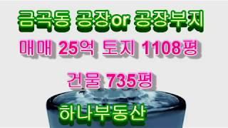 인천 검단 김포 금곡동 공장 부지 공장 물류창고 1100평 건물 750평 매매 25억