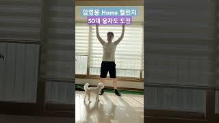 임영웅|HOME|챌린지|50대도전|#웅자와함께라면