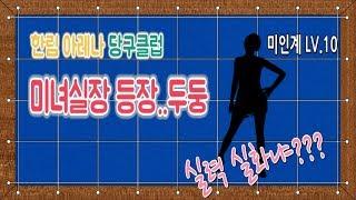 [당구-조이빌리아드] 조이가 간다(군포 한림 아레나 당구클럽) 미모의 실장까지? 실화????(billiards, carom)