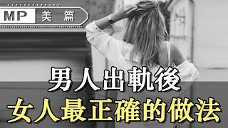 美篇：老公出軌後，女人原諒還是離婚？其實最正確的做法是