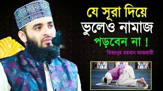 যে সূরা দিয়ে নামাজ পড়াতে নিষেধ করেছেন মুহাম্মদ সাঃ ভুলেও নামাজ পড়াবেন না মিজানুর রহমান আজহারী