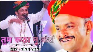 तुम रूठा न करों | tum rutha na karo | खेताखान | Khetakhan | Rajasthani Folk Song | लंगा Party