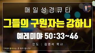 매일성경 [말씀 묵상 큐티 #렘] 예레미야 50장 33~46절