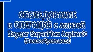 Суперакция! Лечение катаракты в Первой глазной клинике