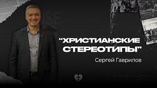 Христианские стереотипы | Гаврилов Сергей