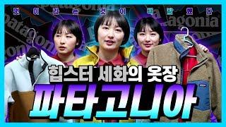 옷 잘입고 싶다고? [파타고니아 편] 1부