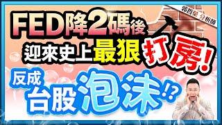 【FED降2碼後 迎來史上最狠打房! 反成台股泡沫!?】2024.09.20(字幕版)