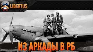 War Thunder | Гайд | Как перейти из Аркады в Реалистичные бои