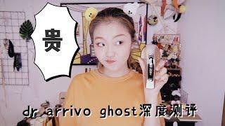 干货️DR arrivo ghost半年使用心得优缺点, 搭配精华, 机型选择, 适用人群&后续护理️Jessi Woopee