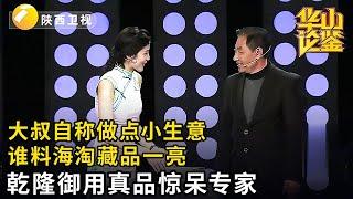 #鉴宝 #华山论鉴 低调大叔自称做点小生意，谁料海淘的藏品一亮，乾隆御用真品惊呆专家