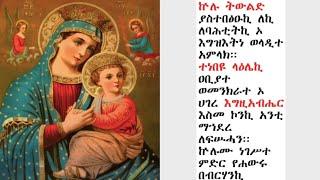 ውዳሴ ማርያም ዜማ ዘረቡእ  | በሊቀ ጉባኤ ጌታሁን ደምፀ (Zema Wudase Mariam Zerebu’e)