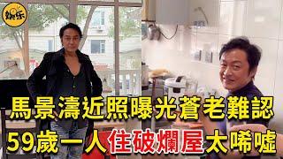 馬景濤近照曝光蒼老難認，曾折磨8女打跑3個老婆，59歲孤身一人住破爛屋太唏噓 #馬景濤 #咆哮帝 #娛樂有爆點