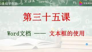 贵阳电脑培训——Office办公软件教程：Word文档文本框的使用 好看视频