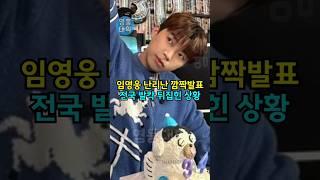 임영웅 난리난 깜짝발표!! 전국 발칵 뒤집힌 상황 ㄷㄷ