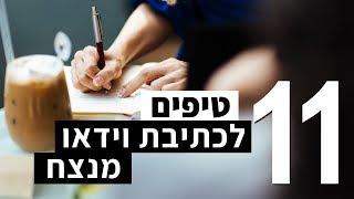 11 טיפים לכתיבת סרט מנצח! | מה להגיד בסרט תוכן