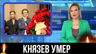 Первый Канал Сообщил...Скончался Советский и Российский Актер...Народный Артист России...