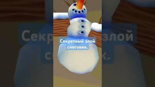 Секретный злой снеговик.
