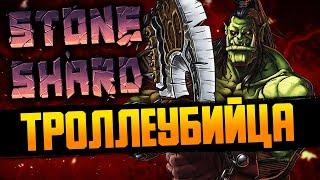 ПЕРМАСМЕРТЬ. БИЛД - ДВУРУЧНЫЙ ТОПОР #2 | Stoneshard / Стоуншард