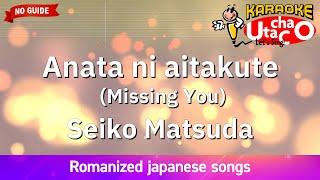 Anata ni aitakute (Missing You) – Matsuda Seiko (Romaji Karaoke no guide)