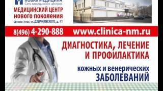 Клиника Новая Медицина -  Дерматовенеролог