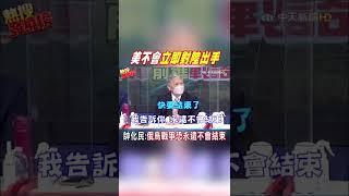 #shorts "兩考量"美暫時不敢對大陸出手! 帥化民:俄烏戰爭恐永遠不會結束@中天新聞CtiNews