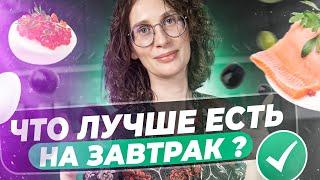 Как завтракать ПРАВИЛЬНО ?! Катя Янг терапевт эндокринолог