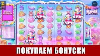 ПЫТАЕМСЯ ПОДНЯТЬСЯ И ЗАНЕСТИ С ДЕПОЗИТОМ 3000 РУБЛЕЙ В СЛОТЕ SUGAR RUSH!