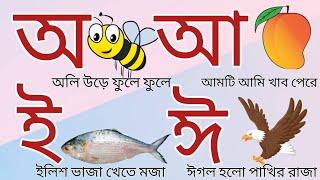 অ আ ই ঈ উ ঊ ঋ এ ঐ ও ঔ। Bangla bornomala। এসো বাংলা শিখি। Bangla Soroborno। বাংলা স্বরবর্ণ শিক্ষা।