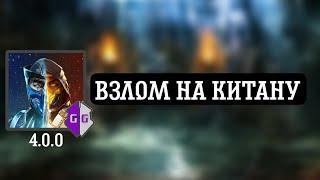 ВЗЛОМ КИТАНА | ВЕРСИЯ 4.0.0