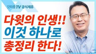 브라보! 다윗의 인생 - 한홍목사 설교 새로운교회 : 갓피플TV [공식제휴]