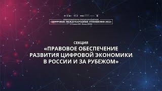 Правовое обеспечение развития цифровой экономики в России и за рубежом