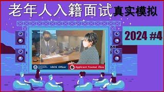 美国入籍面试#4全程模拟包括:疫情期间的问询/多次婚变/交通违章/多个工作等情况.这是入籍面试前的操练,多看看模拟面试,可以提高面试的应变能力.为自己的入籍面试做好准备。