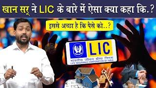 LIC करवाने से पहले इस वीडियो को देख लेना | Khan Sir On LIC | A Must Watch