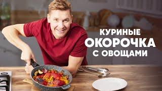 КУРИНЫЕ ОКОРОЧКА С ОВОЩАМИ - рецепт от шефа Бельковича | ПроСто кухня | YouTube-версия