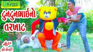 Tuntunbhaino Tarkhat ||ટુનટુનભાઈનો તરખાટ ||Comedy Videol|Deshi Comedy।।Comedy Video ll