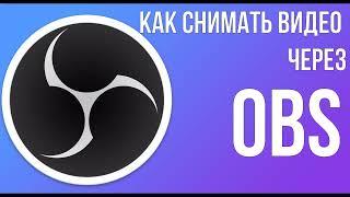 Запись видео экрана через OBS Studio - Подробнейшая инструкция 2022