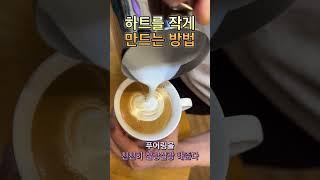 하트를 작게 만드는 방법 #바리스타교육 #커피원두 #바리스타자격증 #커피로스팅 #카페메뉴 #바리스타1급 #로스팅 #카페창업