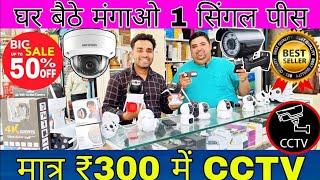 मात्र ₹300 में CCTV कैमरा घर बैठे मंगाओ CCTV camera wholesale market cash on delivery नही होती