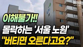 몰락하는 서울 노원 아파트 “버티면 오른다고요?” [ 부동산 아파트 집값하락 노원아파트 중계건영3차 상계주공6단지 ]