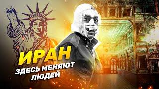 ИРАН ч.1 |  Как нужно жить, с каким лицом ходить и какую одежду носить