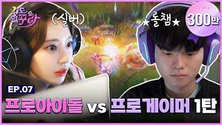 [SUB] 실버 꾸라도 하드캐리(?)한 세.체.원 ‘데프트 버스’ 출발!  │ [겁도 없꾸라] EP.07